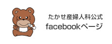 たかせ産婦人科公式 Facebookページ