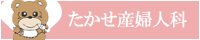 たかせ産婦人科